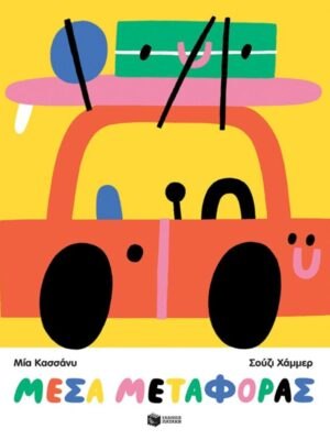 ΜΕΣΑ ΜΕΤΑΦΟΡΑΣ