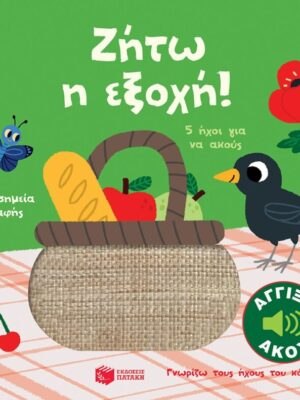 ΖΗΤΩ Η ΕΞΟΧΗ