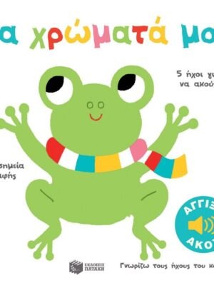 ΤΑ ΧΡΩΜΑΤΑ ΜΟΥ