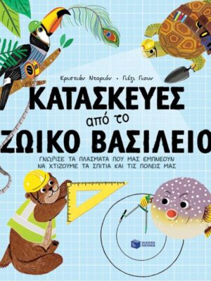 ΚΑΤΑΣΚΕΥΕΣ ΑΠΟ ΤΟ ΖΩΙΚΟ ΒΑΣΙΛΕΙΟ