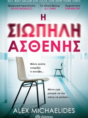 Η ΣΙΩΠΗΛΗ ΑΣΘΕΝΗΣ