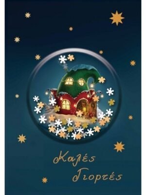 ΚΑΡΤΑ ΧΡΙΣΤΟΥΓΕΝΙΑΤΙΚΗ ΚΑΛΕΣ ΓΙΟΡΤΕΣ