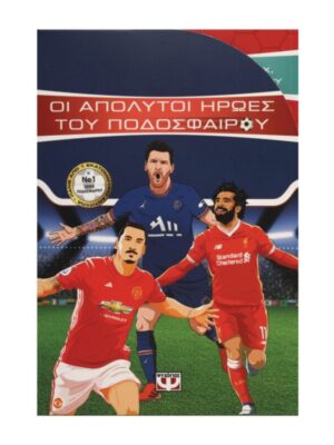 ΚΑΣΕΤΙΝΑ ΟΙ ΑΠΟΛΥΤΟΙ ΗΡΩΕΣ ΤΟΥ ΠΟΔΟΣΦΑΙΡΟΥ