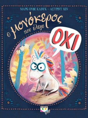 Ο ΜΟΝΟΚΕΡΟΣ ΠΟΥ ΕΛΕΓΕ ΟΧΙ