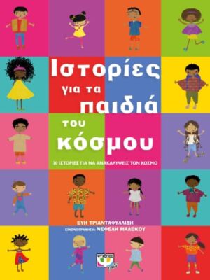 ΙΣΤΟΡΙΕΣ ΓΙΑ ΤΑ ΠΑΙΔΙΑ ΤΟΥ ΚΟΣΜΟΥ