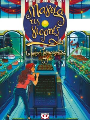 ΤΟ ΜΑΓΙΚΟ ΖΑΧΑΡΟΠΛΑΣΤΕΙΟ 7  ΜΑΓΕΙΑ ΤΙΣ ΓΙΟΡΤΕΣ