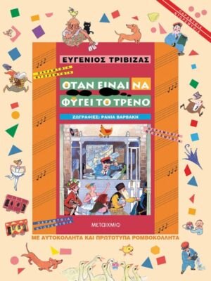 ΟΤΑΝ ΕΙΝΑΙ ΝΑ ΦΥΓΕΙ ΤΟ ΤΡΕΝΟ