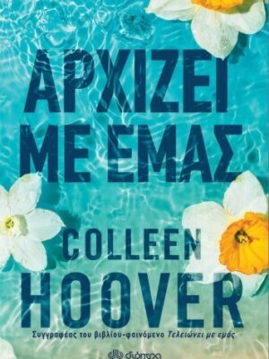 ΑΡΧΙΖΕΙ ΜΕ ΕΜΑΣ