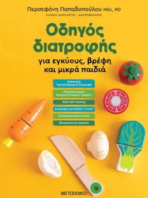 Οδηγός διατροφής για εγκύους  βρέφη και μικρά παιδιά