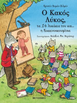 Ο Κακός Λύκος  τα 14 λυκάκια του και… η Κοκκινοσκουφίτσα