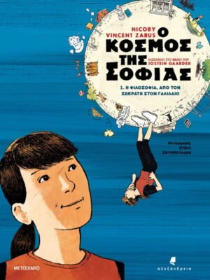 Ο ΚΟΣΜΟΣ ΤΗΣ ΣΟΦΙΑΣ