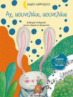 ΑΧ ΚΟΥΝΕΛΑΚΙ ΚΟΥΝΕΛΑΚΙ