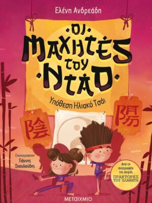 ΟΙ ΜΑΧΗΤΕΣ ΤΟΥ ΝΤΑΟ