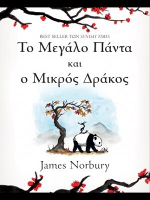 Το Μεγάλο Πάντα και ο Μικρός Δράκος