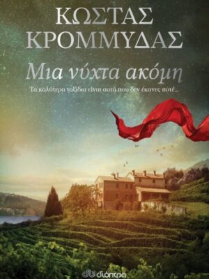 ΜΙΑ ΝΥΧΤΑ ΑΚΟΜΗ