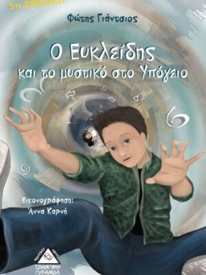 Ο ΕΥΚΛΕΙΔΗΣ ΚΑΙ ΤΟ ΜΥΣΤΙΚΟ ΣΤΟ ΥΠΟΓΕΙΟ