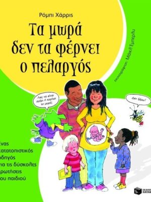ΤΑ ΜΩΡΑ ΔΕΝ ΤΑ ΦΕΡΝΕΙ Ο ΠΕΛΑΡΓΟΣ