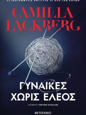 ΓΥΝΑΙΚΕΣ ΧΩΡΙΣ ΕΛΕΟΣ