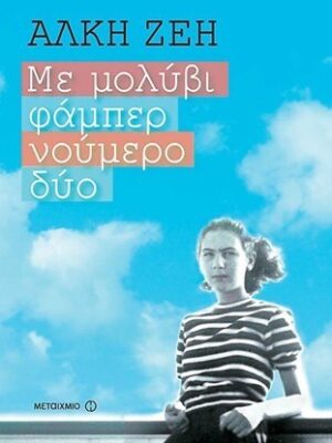 ΜΕ ΜΟΛΥΒΙ ΦΑΜΠΕΡ ΝΟΥΜΕΡΟ ΔΥΟ