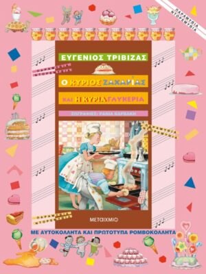 Ο ΚΥΡΙΟΣ ΖΑΧΑΡΙΑΣ ΚΑΙ Η ΚΥΡΙΑ ΓΛΥΚΕΡΙΑ