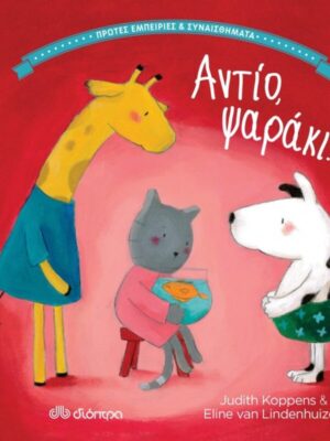 ΑΝΤΙΟ ΨΑΡΑΚΙ