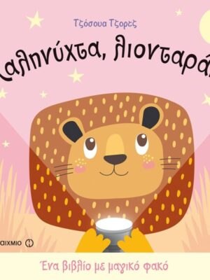 ΚΑΛΗΝΥΧΤΑ ΑΡΚΟΥΔΑΚΙ