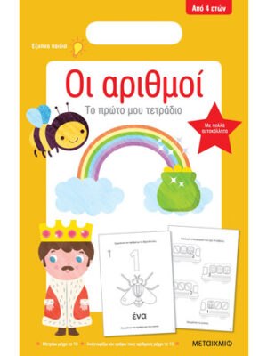 ΟΙ ΑΡΙΘΜΟΙ ΤΟ ΠΡΩΤΟ ΜΟΥ ΤΕΤΡΑΔΙΟ