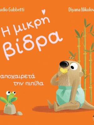 Η μικρή βίδρα αποχαιρετά την πιπίλα