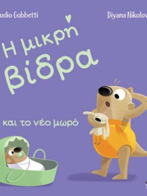 Η μικρή βίδρα και το νέο μωρό