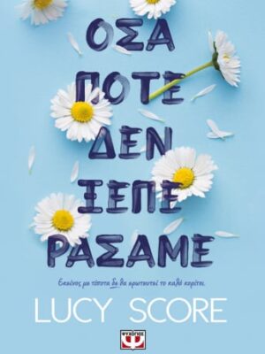 ΟΣΑ ΠΟΤΕ ΔΕΝ ΞΕΠΕΡΑΣΑΜΕ