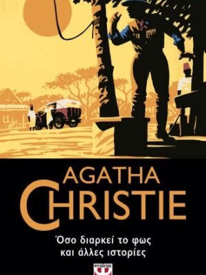 ΟΣΟ ΔΙΑΡΚΕΙ ΤΟ ΦΩΣ ΚΑΙ ΑΛΛΕΣ ΙΣΤΟΡΙΕΣ