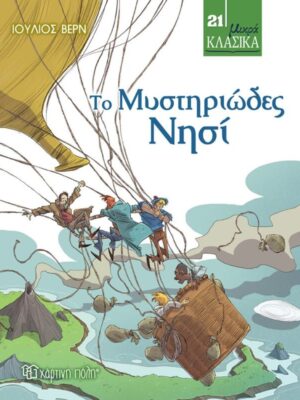 Το Μυστηριώδες Νησί