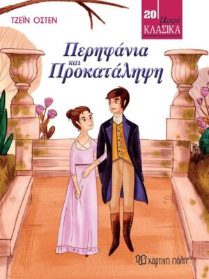 Περηφάνια και Προκατάληψη