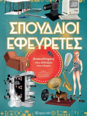 Σπουδαίοι Εφευρέτες