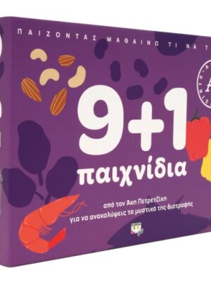 9 συν1 ΠΑΙΧΝΙΔΙΑ ΓΙΑ ΝΑ ΑΝΑΚΑΛΥΨΕΙΣ ΤΑ ΜΥΣΤΙΚΑ ΤΗΣ ΔΙΑΤΡΟΦΗΣ ΑΚΗΣ ΠΕΤΡΕΤΖΙΚΗΣ