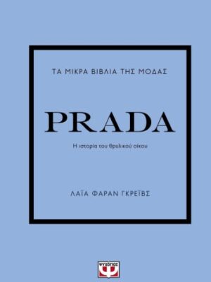 ΤΑ ΜΙΚΡΑ ΒΙΒΛΙΑ ΤΗΣ ΜΟΔΑΣ PRADA