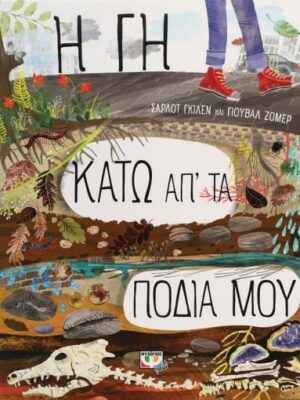 Η ΓΗ ΚΑΤΩ ΑΠ  ΤΑ ΠΟΔΙΑ ΜΟΥ