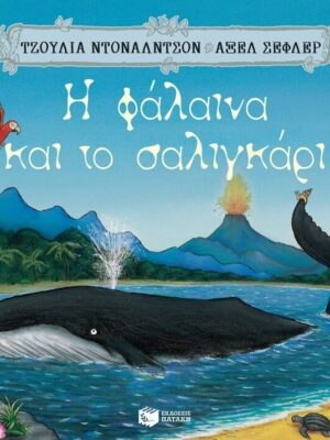 Η φάλαινα και το σαλιγκάρι