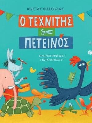 Ο τεχνίτης πετεινός