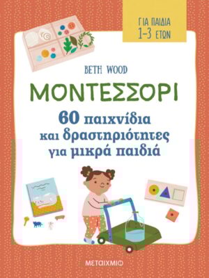 Μοντεσσόρι  60 παιχνίδια και δραστηριότητες για μικρά παιδιά