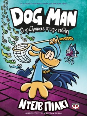 DOG MAN Ο ΦΥΛΑΚΑΣ ΣΤΗΝ ΠΟΛΗ 8