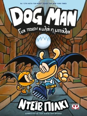 DOG MAN  ΓΙΑ ΠΟΙΟΝ ΚΥΛΑ Η ΜΠΑΛΑ 7