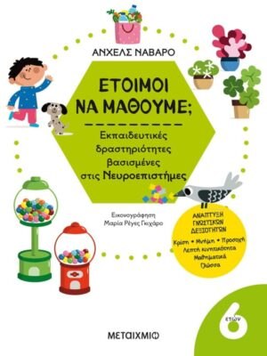 Έτοιμοι να μάθουμε  Εκπαιδευτικές δραστηριότητες βασισμένες στις Νευροεπιστήμες