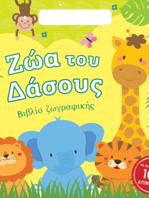 Ζώα του Δάσους  Βιβλίο ζωγραφικής με αυτοκόλλητα