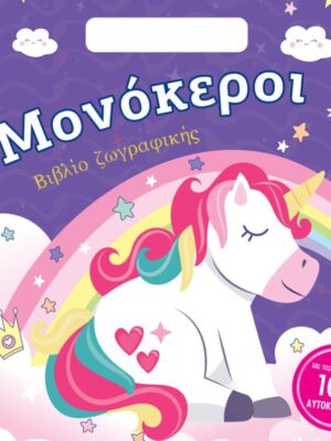Μονόκεροι  Βιβλίο ζωγραφικής με αυτοκόλλητα