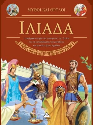 Ιλιάδα  Μύθοι και Θρύλοι