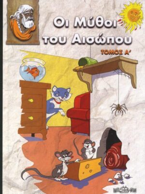 ΟΙ ΜΥΘΟΙ ΤΟΥ ΑΙΣΩΠΟΥ ΤΟΜΟΣ Α