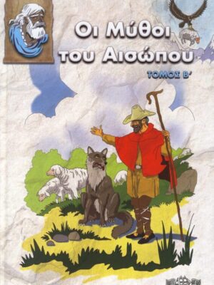 ΟΙ ΜΥΘΟΙ ΤΟΥ ΑΙΣΩΠΟΥ ΤΟΜΟΣ Β