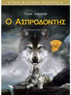 Ο Ασπροδόντης