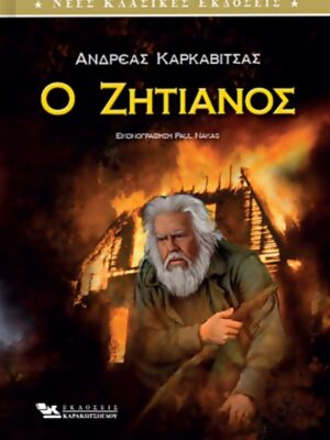 Ο ζητιάνος